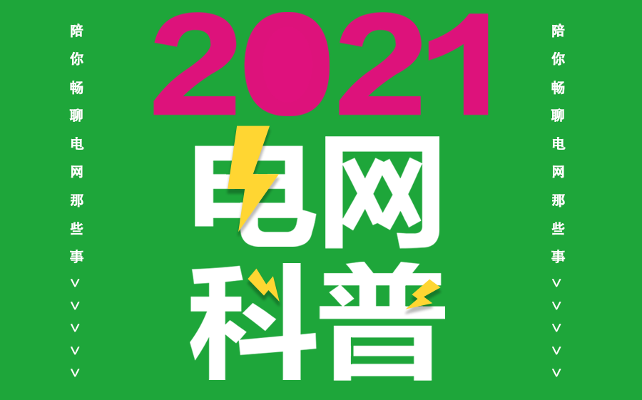 2021国家电网一批公告已发布!想入职国家电网,这三点你必须知道!哔哩哔哩bilibili