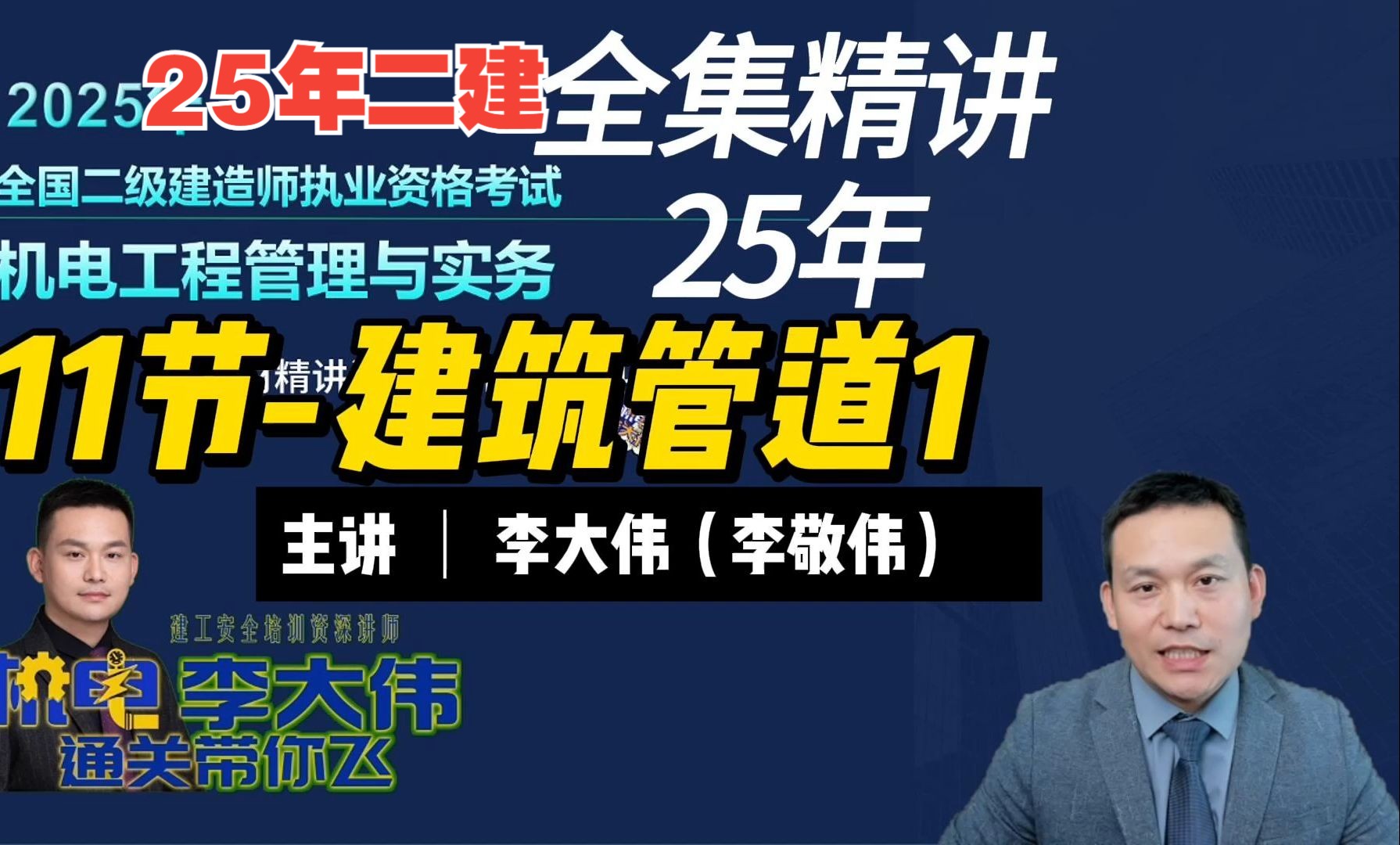 25年二建机电精讲课第11节建筑管道(1) 主讲:李大伟(李敬伟)哔哩哔哩bilibili