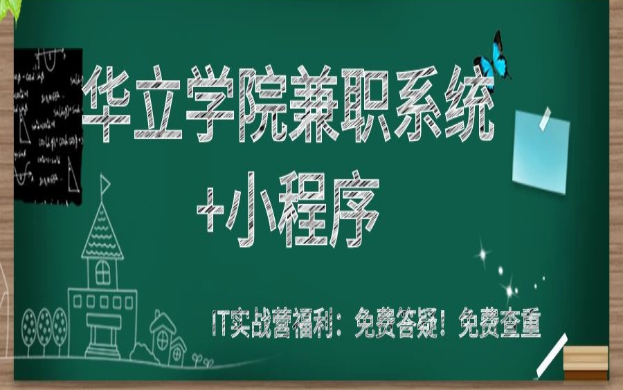 计算机毕业设计phph项目PHP华立学院兼职系统+小程序哔哩哔哩bilibili