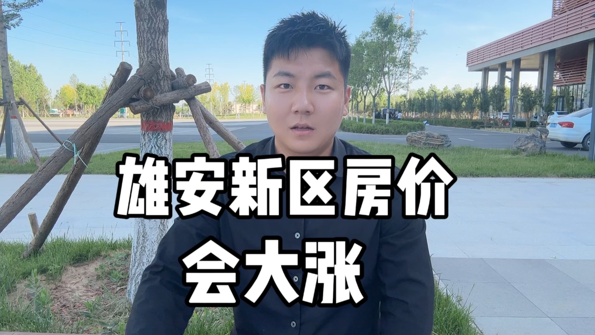 雄安新区房价多少钱一平米?房价会大涨?