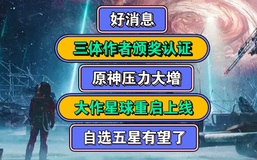 [图]好消息！科幻大作【星球：重启】上线！原神压力大增！自选五星有望了！深度试玩感受和下载教程分享！