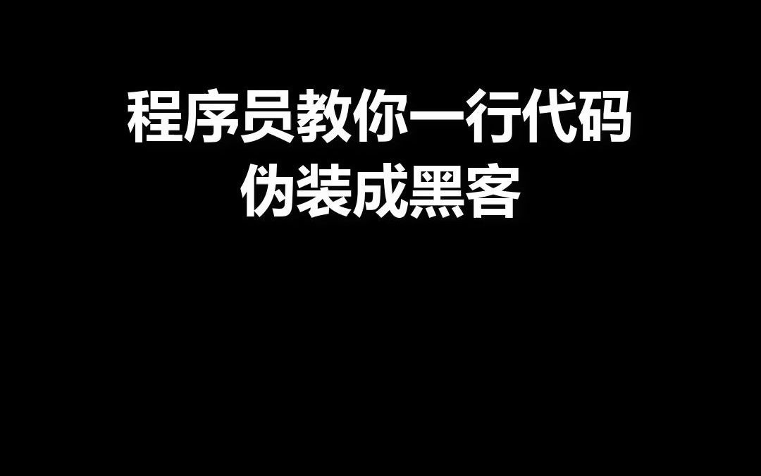 程序员教你一行代码伪装成黑客哔哩哔哩bilibili