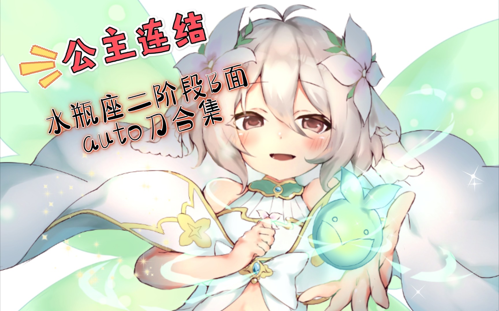 公主连结水瓶座会战二阶段b面auto与半auto刀~吃饱饱睡好好~会长快乐