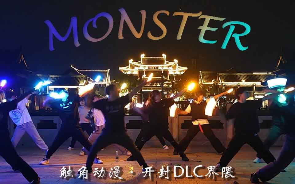 【wota艺】MONSTER触角动漫迎新企划哔哩哔哩bilibili