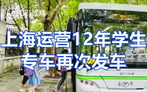 Download Video: 学生们回来啦！上海运营12年学生专车再次发车