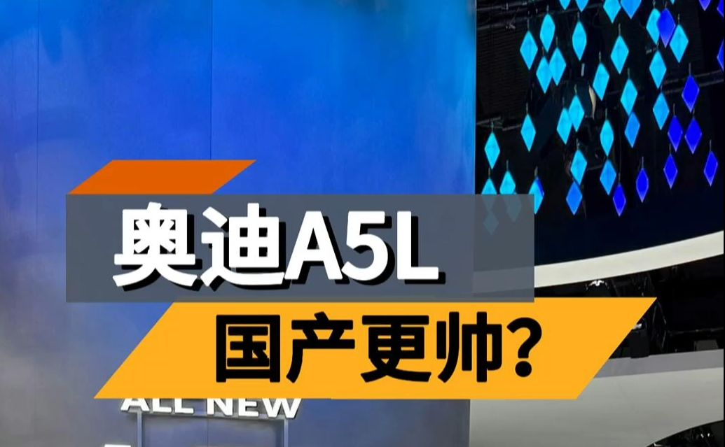 奥迪A5L首发亮相!今年换代最成功的燃油车?哔哩哔哩bilibili