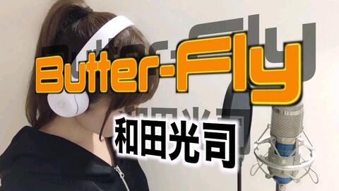 Butter Fly 和田光司 デジモンアドベンチャー フル歌詞付き アニメ主題歌 Cover デジモンop バタフライ Digimon Adventure 哔哩哔哩 Butter Fly 和田光司 デジモンアドベンチャー フル歌詞付き アニメ主題歌 Cover デジモンop バタフライ Digimon Adventure 哔哩哔哩