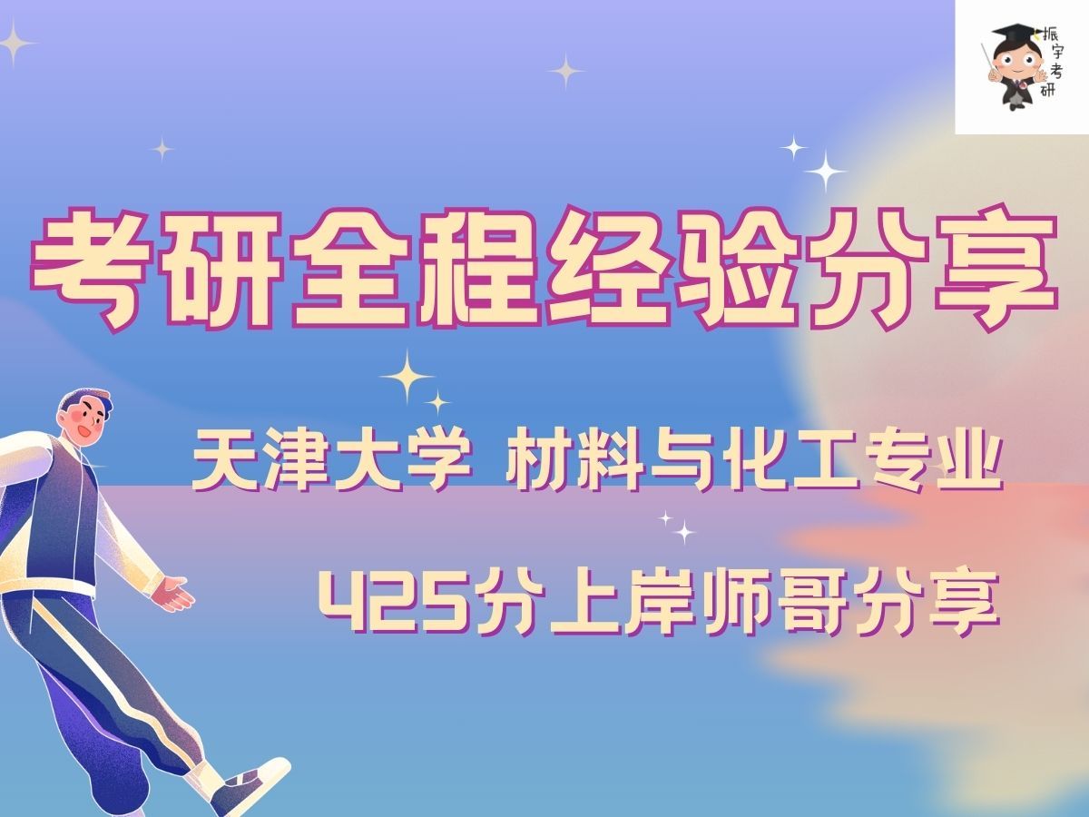 考研全程经验分享——天津大学 材料与化工专业哔哩哔哩bilibili