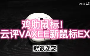 Download Video: 锐评VAXEE新鼠标XE（视频通篇逻辑混狂随口录的）