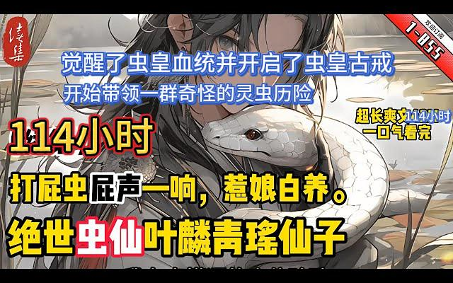 [图]《绝世虫仙》灵虫宠物+御兽+传统修仙+无穿越+无系统+轻松搞笑+人物性格拉满+苟道。他觉醒了虫皇血统并开启了虫皇古戒，开始带领一群奇怪的灵虫历险。