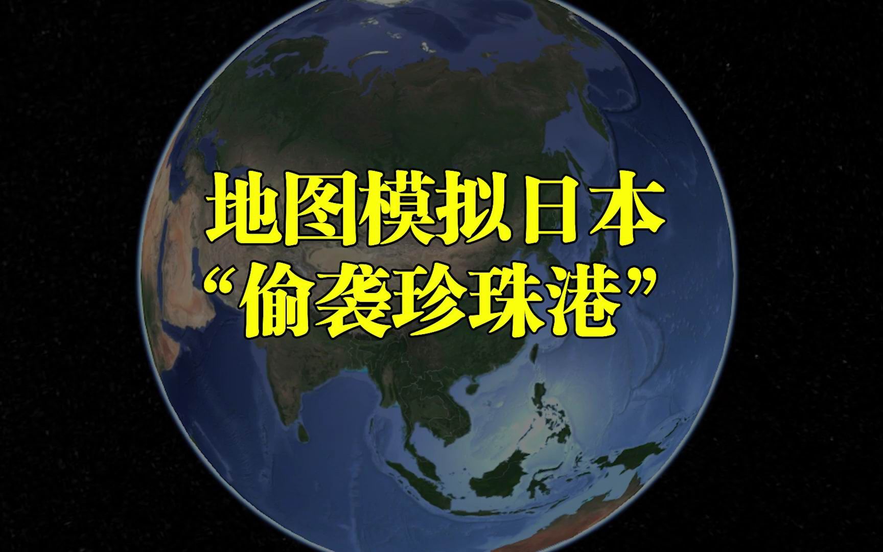 卫星地图还原二战日本偷袭珍珠港