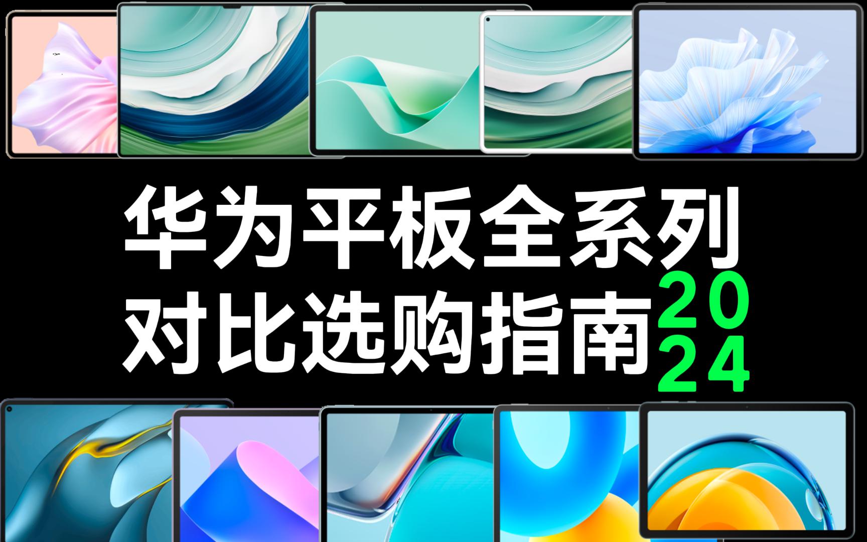 超级性价比!华为MatePad 11.5＂s!华为平板选购指南(2024)帮你选择华为平板,建议收藏1899=麒麟芯片+星闪+3:2高刷LCD +66w +鸿蒙哔哩哔哩...