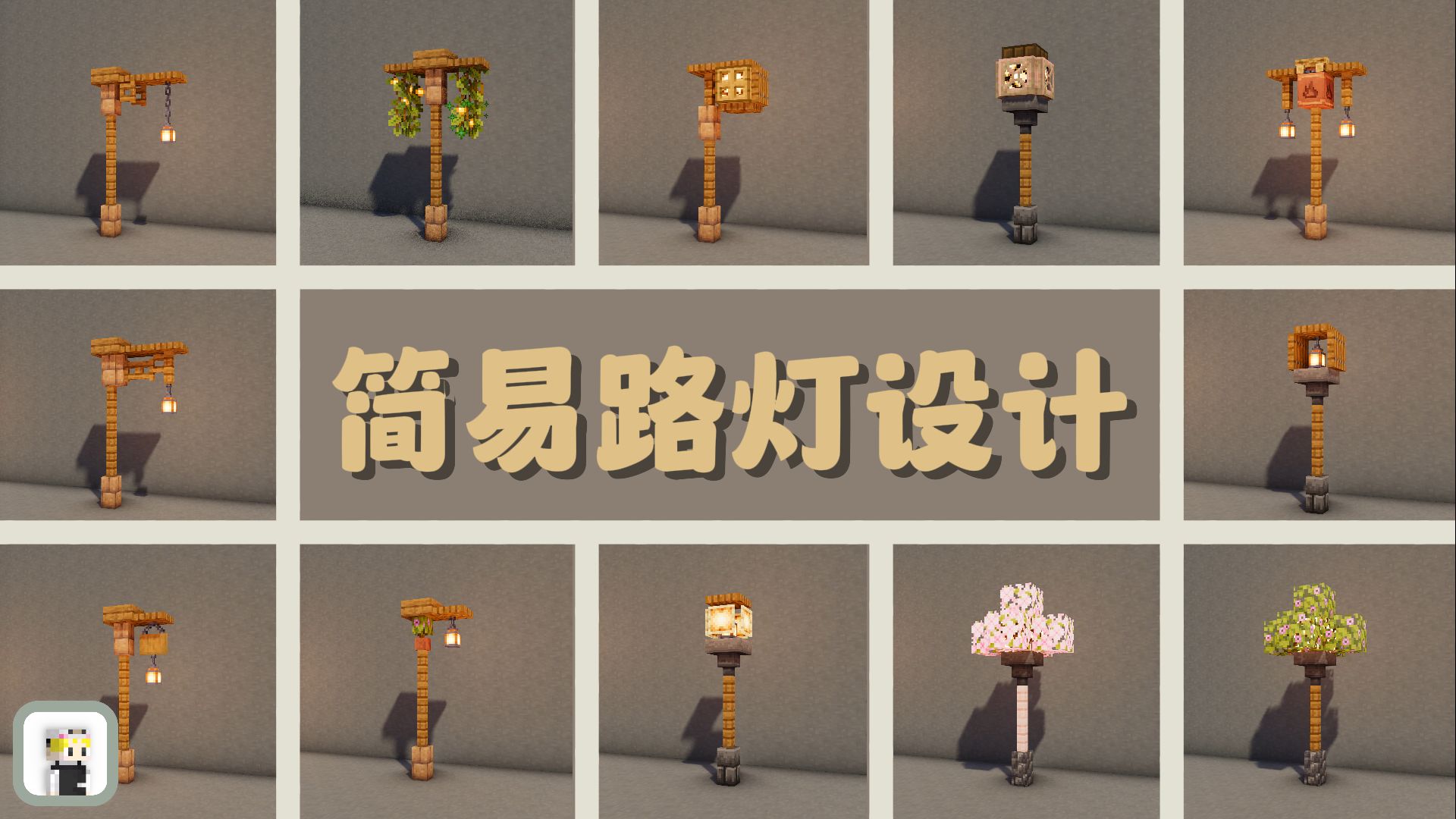 【Minecraft】𐟒ᱲ个简易路灯设计!(捕捉灵感)哔哩哔哩bilibili我的世界