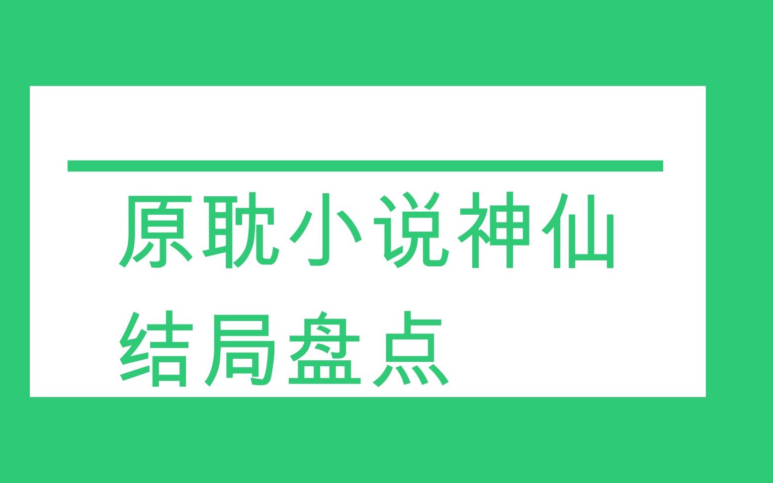 [图]【推文】小说神结尾盘点