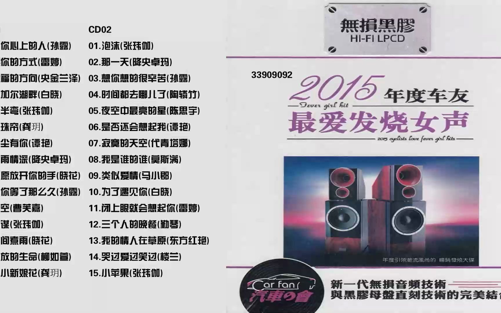 [图]试音天碟 2015年度车友最爱发烧女声