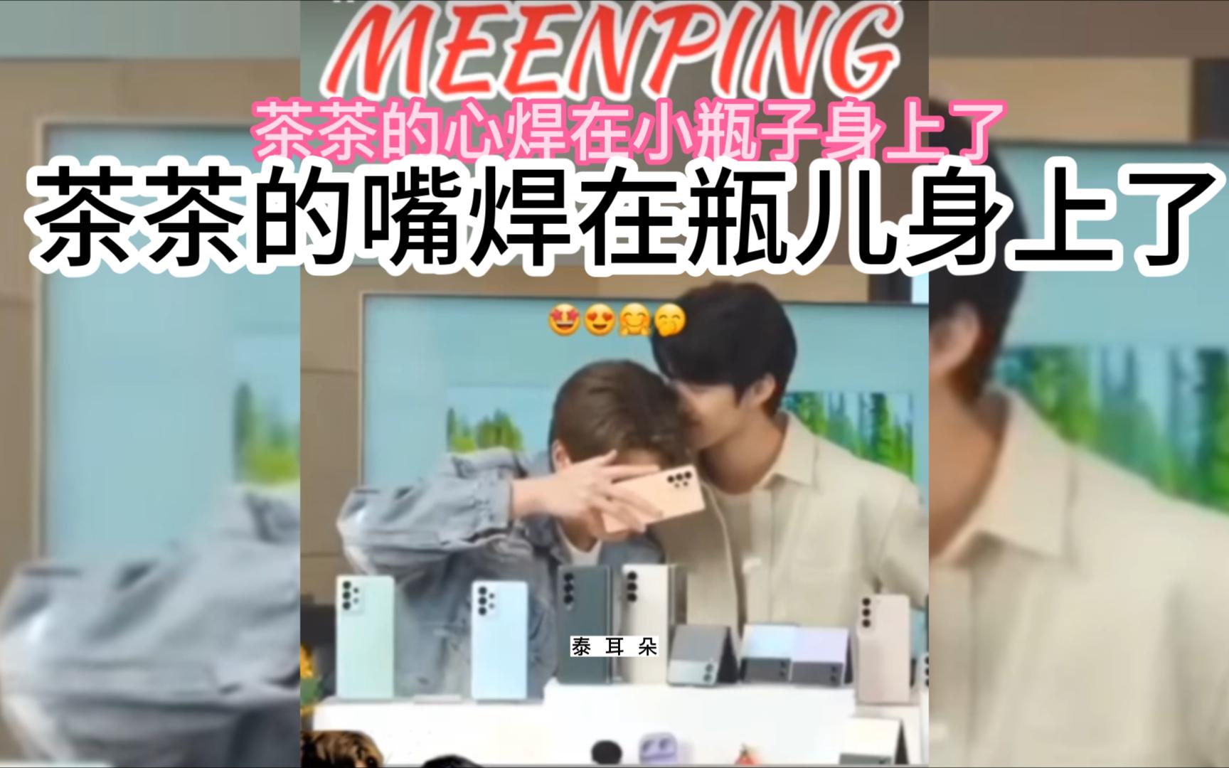 茶茶的嘴和眼睛都焊在瓶儿身上了【meenping】#泰剧#泰国明星