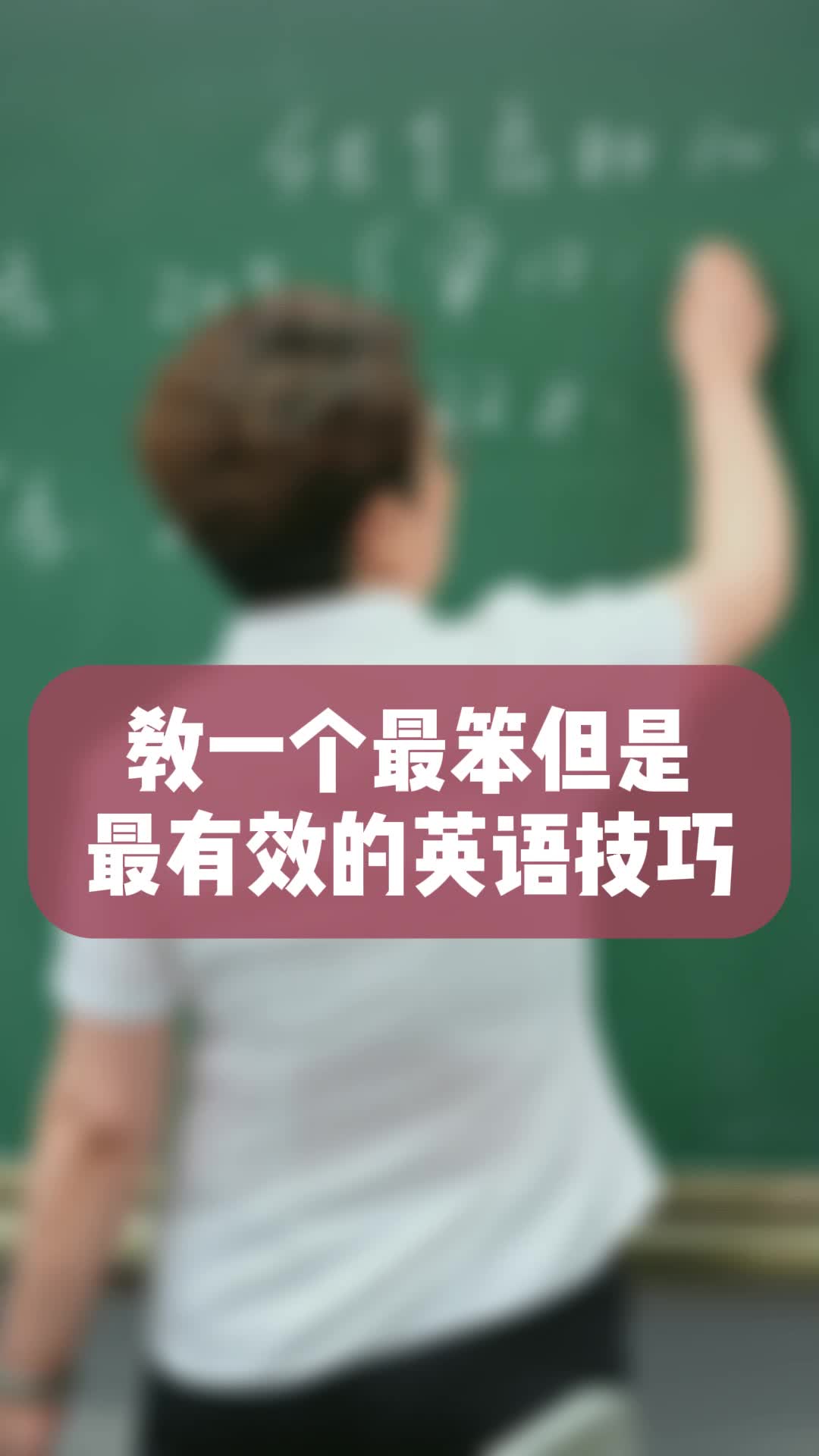 教一个最笨但是最有效的英语技巧哔哩哔哩bilibili