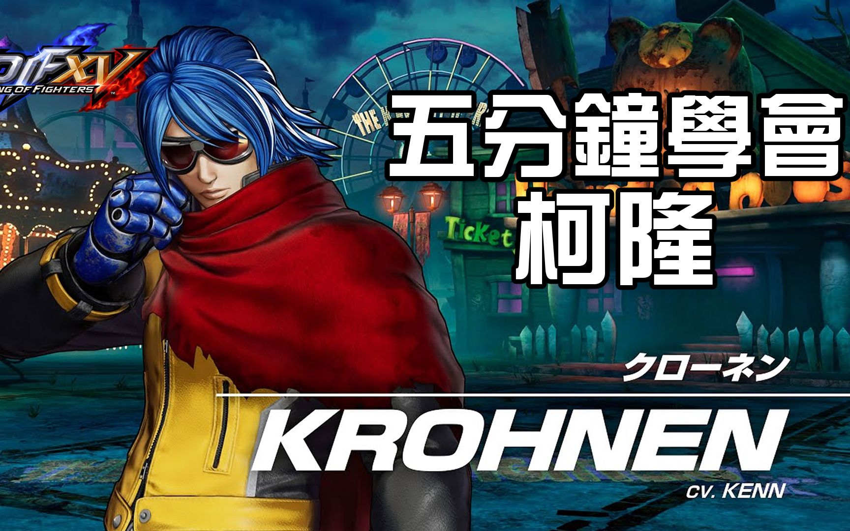 [图]【THE KING OF FIGHTERS XV ver1.33】5分鐘學會 柯隆 基本連段