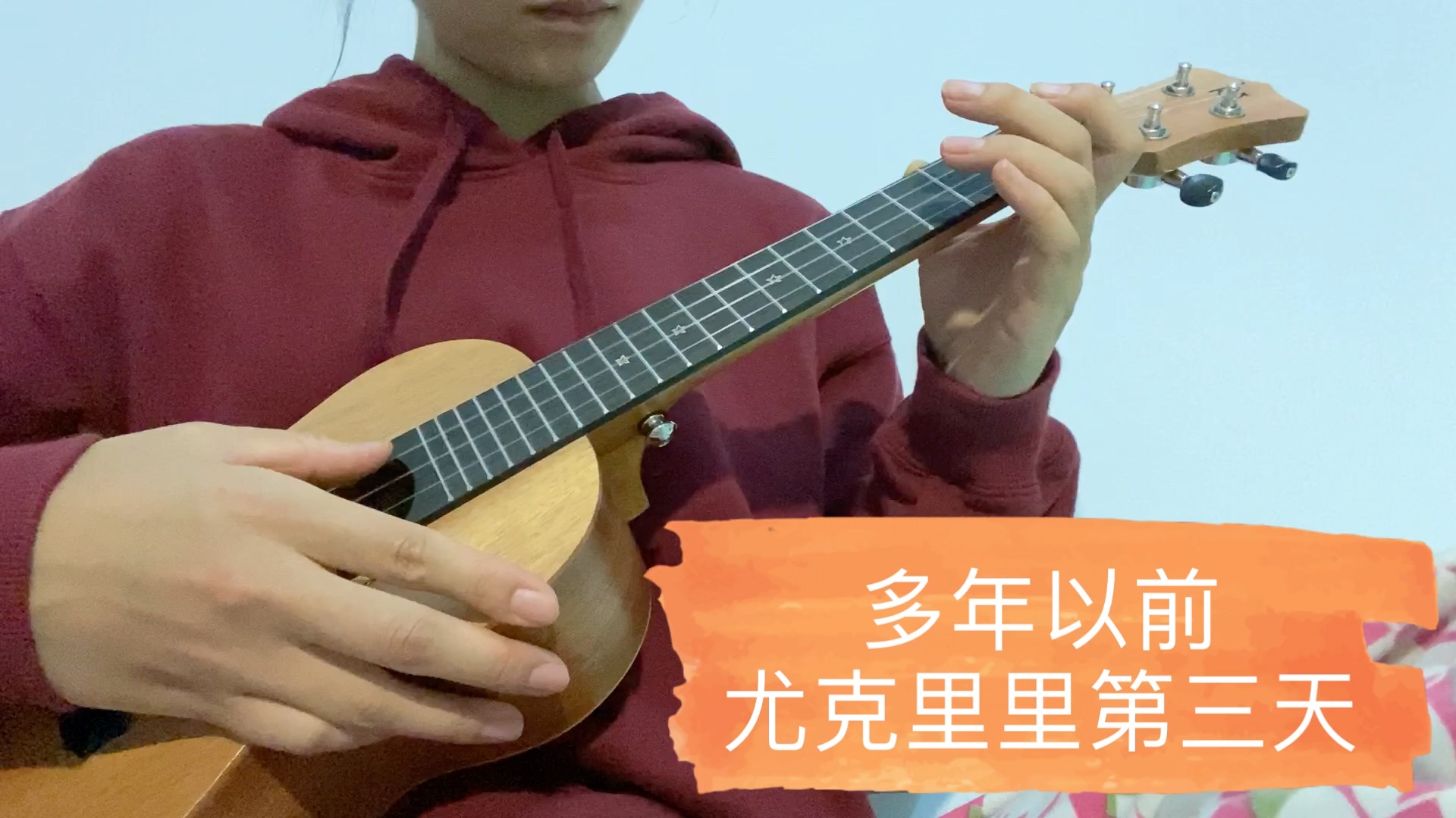 零基础尤克里里第3天多年以前