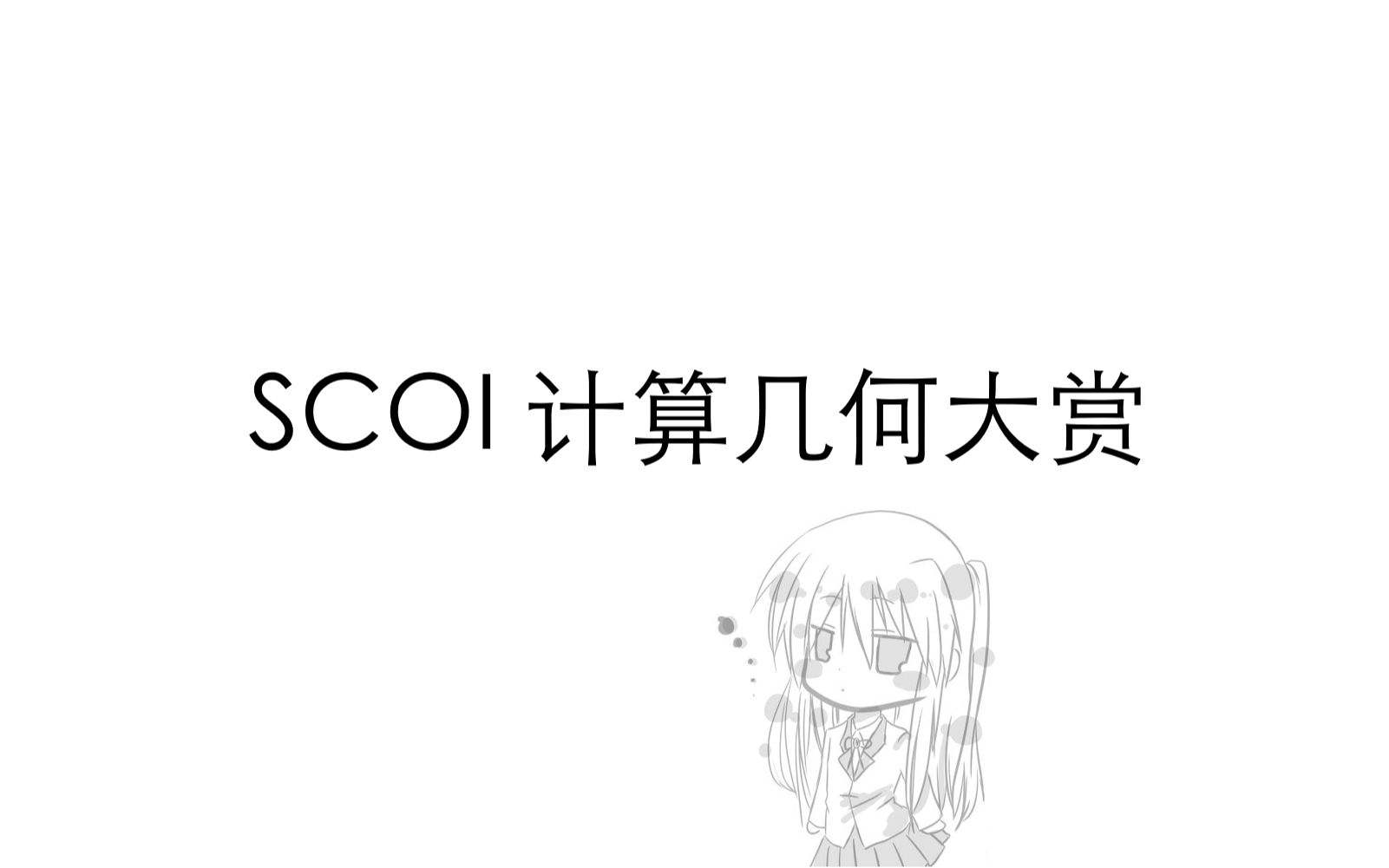 【算法讲堂】【电子科技大学】【ICPC】SCOI 计算几何大赏哔哩哔哩bilibili