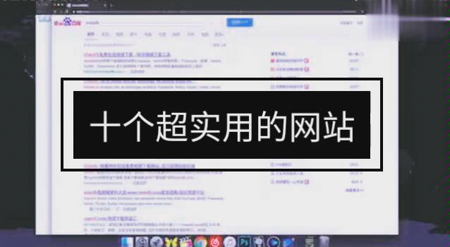 [图]十个超实用网站