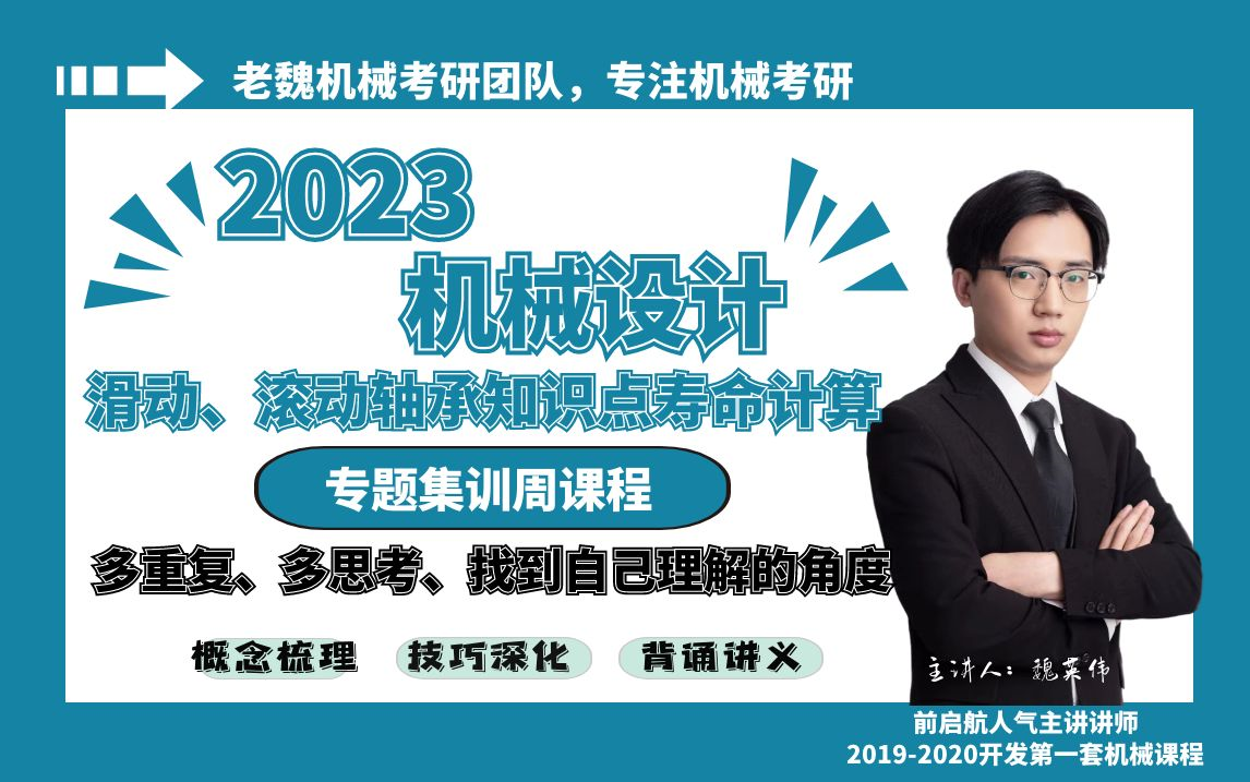 机械设计轴承寿命计算考研正反装受力分析代号讲解老魏机械集训课程试听哔哩哔哩bilibili