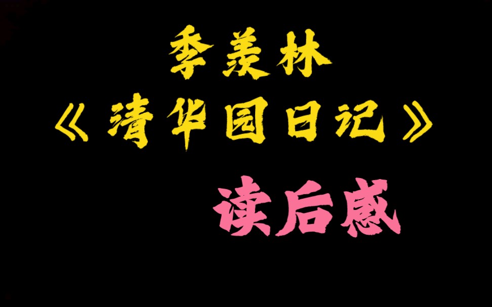 [图]读季羡林《清华园日记》有感   @树忆维