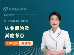 Download Video: 2024年初级会计考试|初级会计职称《经济法基础》|黄洁洵基础班第35讲：失业保险及其他考点