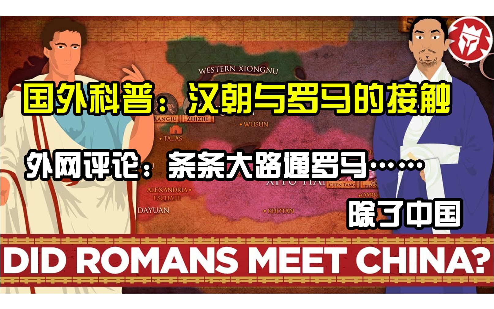 [图]国外科普：汉朝与罗马的接触 外网评论：条条大路通罗马.....除了中国