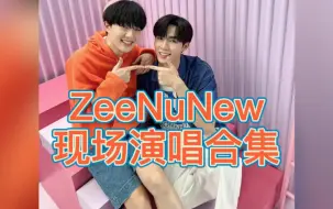 Download Video: 【ZeeNuNew】各个活动现场演唱歌曲合集(一）