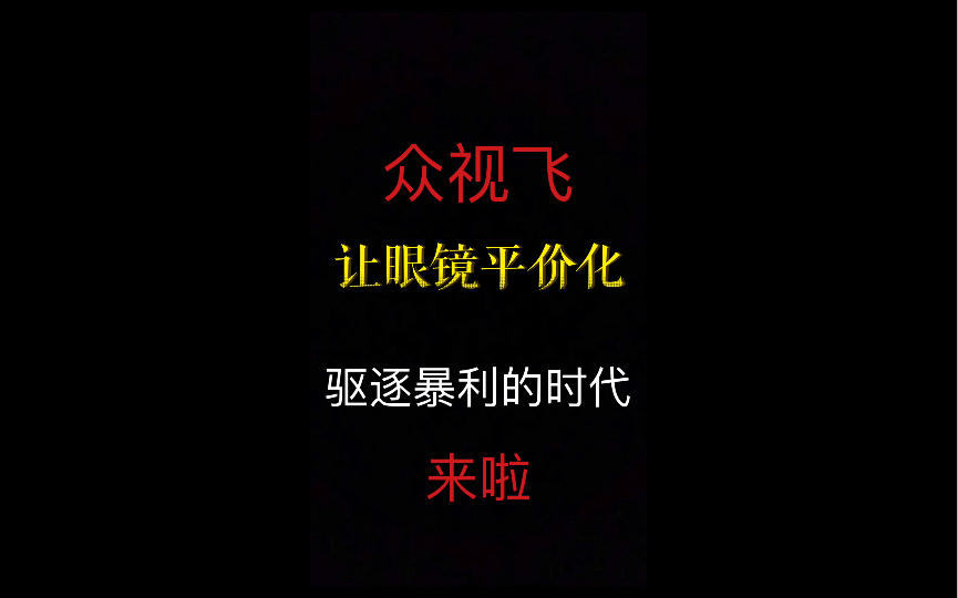 众视飞:让眼镜平价化 ,驱逐暴利的时代来啦!配镜必看 网络配镜避坑指南,看我不后悔,配镜指南 重要知识点哔哩哔哩bilibili