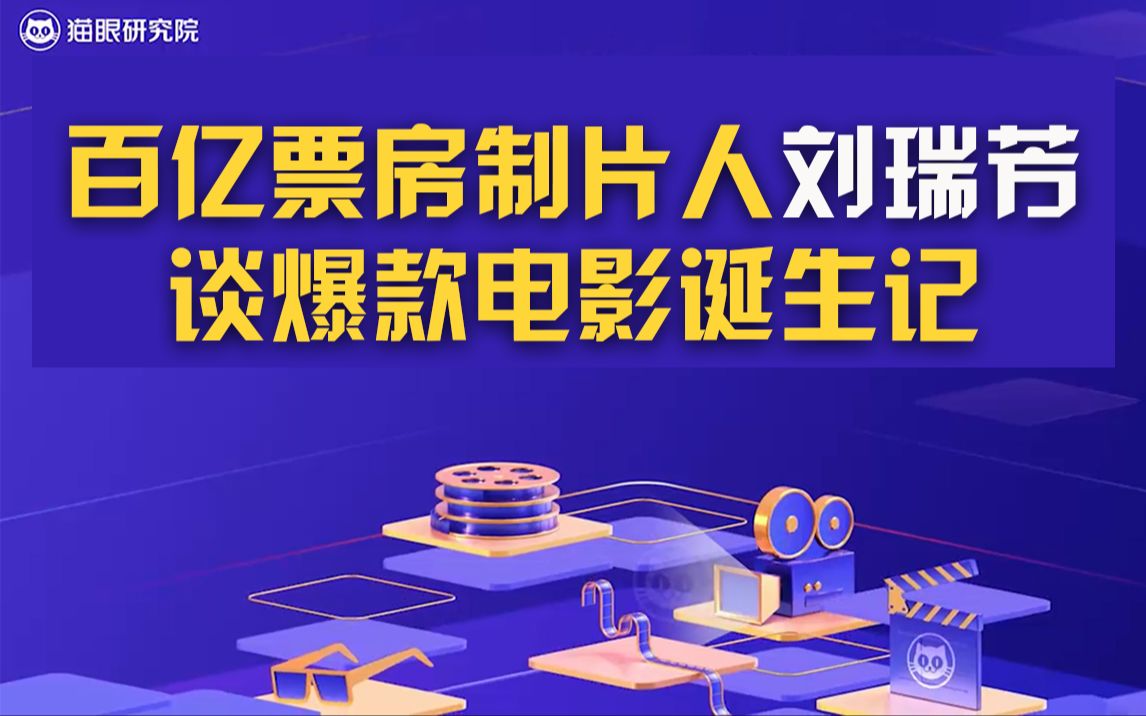 【电影背后的故事】百亿票房制片人刘瑞芳的爆款电影诞生记哔哩哔哩bilibili