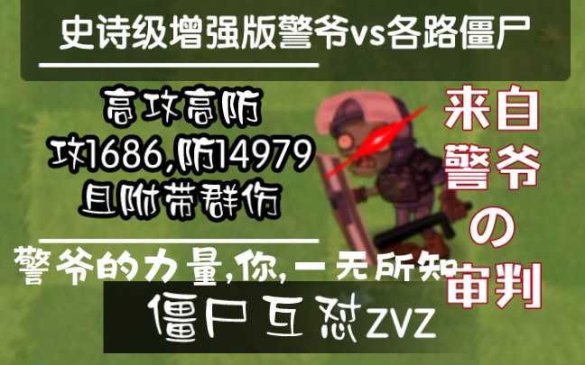 【pvz僵尸互怼zvz】揭秘!史诗级增强版防爆警察僵尸有多强单机游戏热门视频