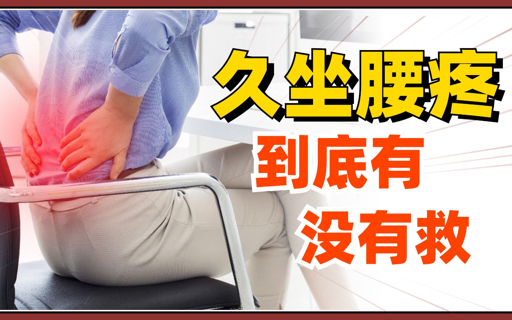 上班族久坐腰痛怎么解决?两个动作来缓解!