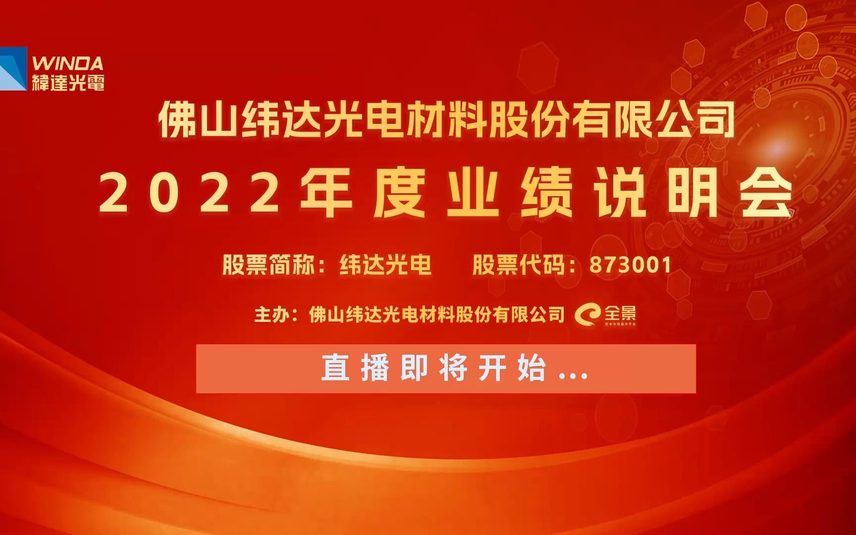 纬达光电2022年度业绩说明会 搞钱财经哔哩哔哩bilibili