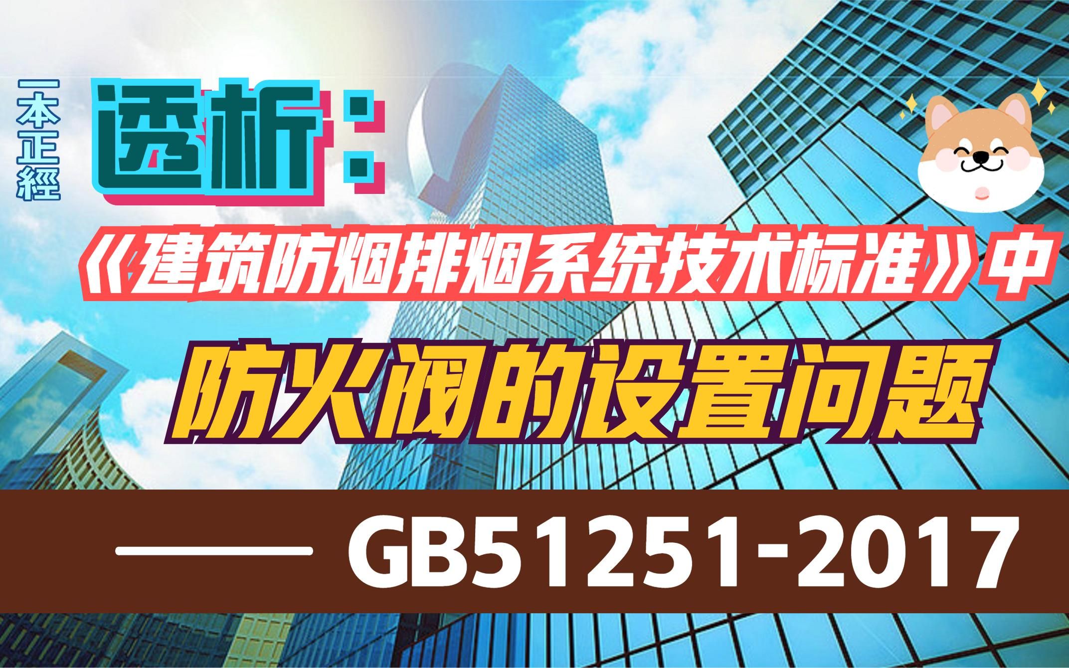 透析:建筑防烟排烟系统技术标准GB512512017—防火阀的设置问题哔哩哔哩bilibili