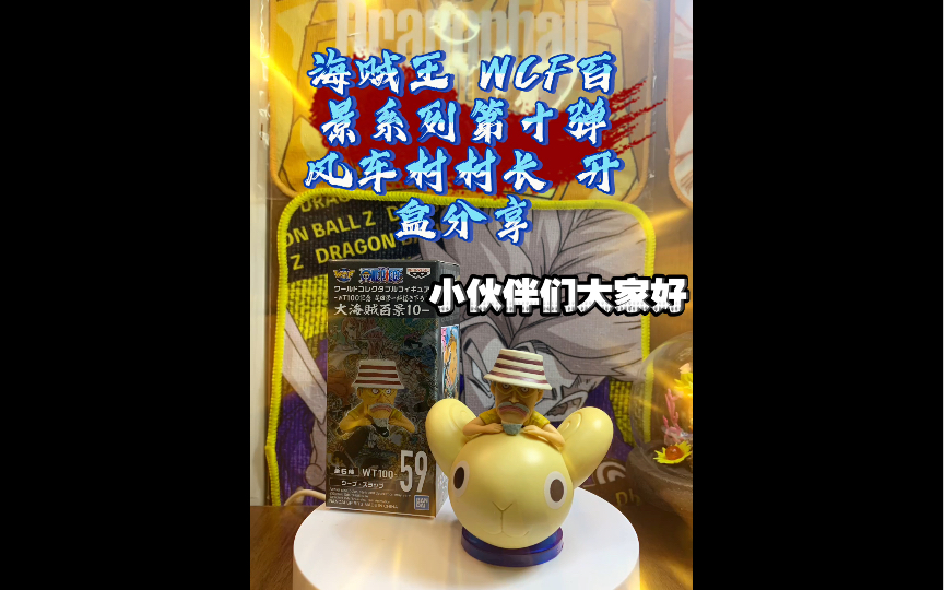 海贼王 wcf百景系列第十弹 风车村村长 开盒分享