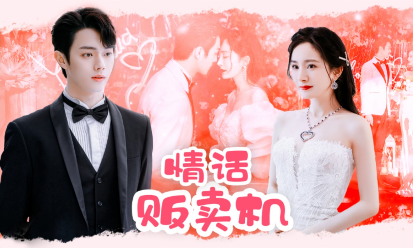 【杨幂x许凯|情话贩卖机】【秦施x阳华】谁能拒绝扑姐姐的小狼狗呢