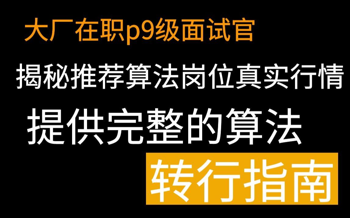 揭秘推荐算法岗位的真实行情 (不同学历/不同大厂/不同年限,薪资行情有何不同?)哔哩哔哩bilibili