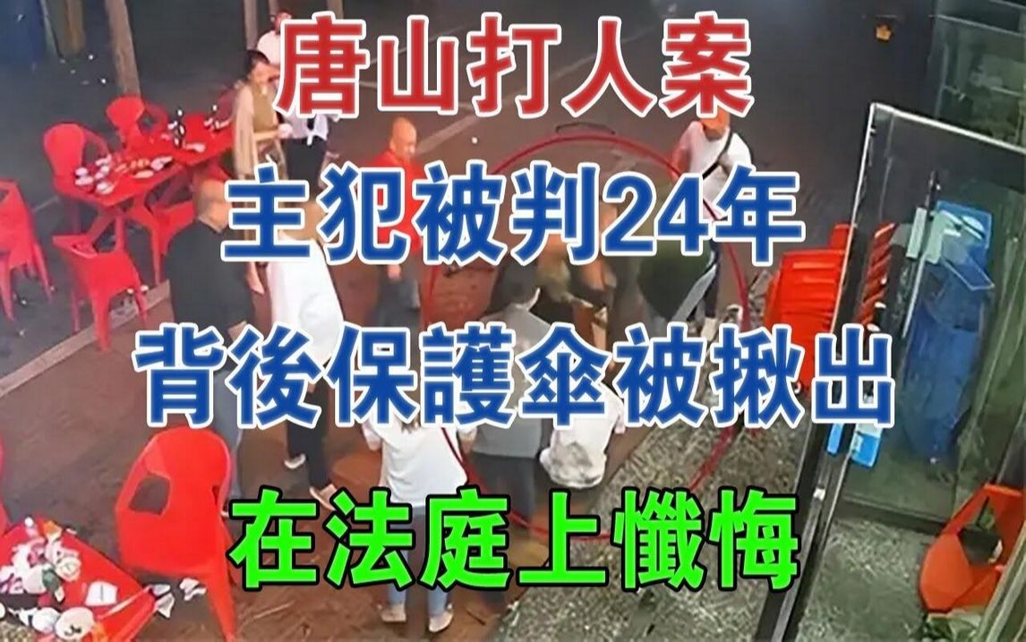 唐山打人案:主犯被判24年,背后保护伞被揪出,在法庭上忏悔#大案纪实#刑事案件#案件解说哔哩哔哩bilibili