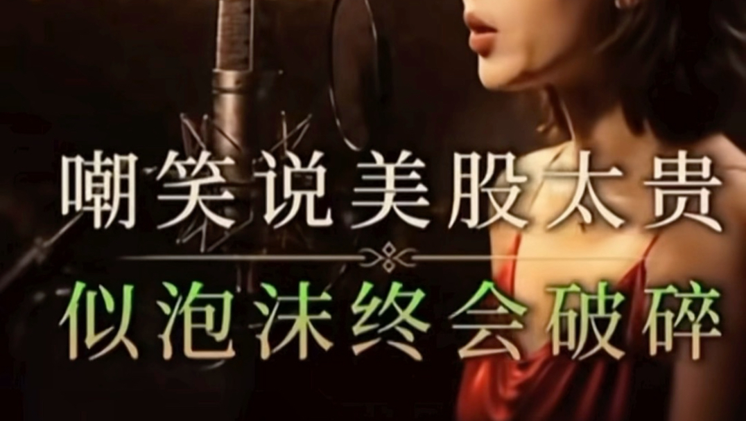 嘲笑说美股太贵，似泡沫终会破碎！