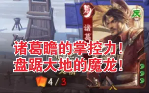 Download Video: 【新三国杀】群内决赛复盘(六)诸葛瞻的掌控力！盘踞大地！固若金汤的魔龙！