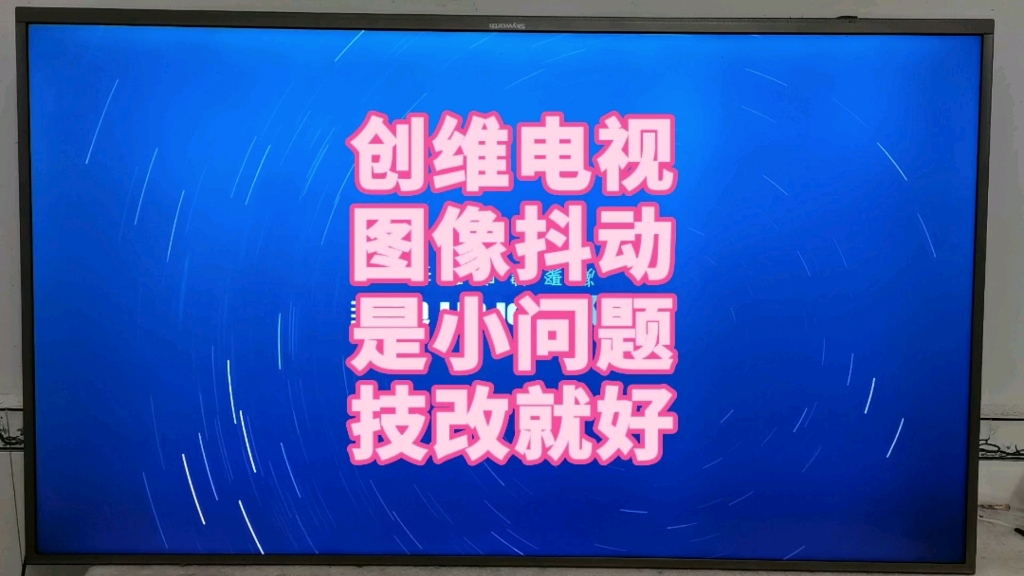 创维液晶电视图像抖动教您短接一个贴片小电阻就能修好哔哩哔哩bilibili