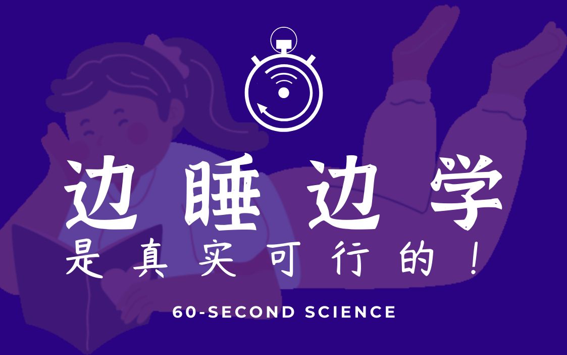 [图]【科学60秒】边睡边学真的可行