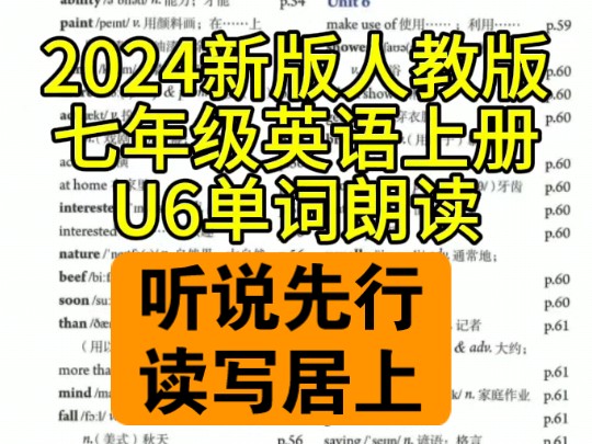 2024新版人教版七年级英语上册U6单词朗读带读,多听多说多模仿,提升词汇量是学好英语的开始,暑假预习开学不急!哔哩哔哩bilibili