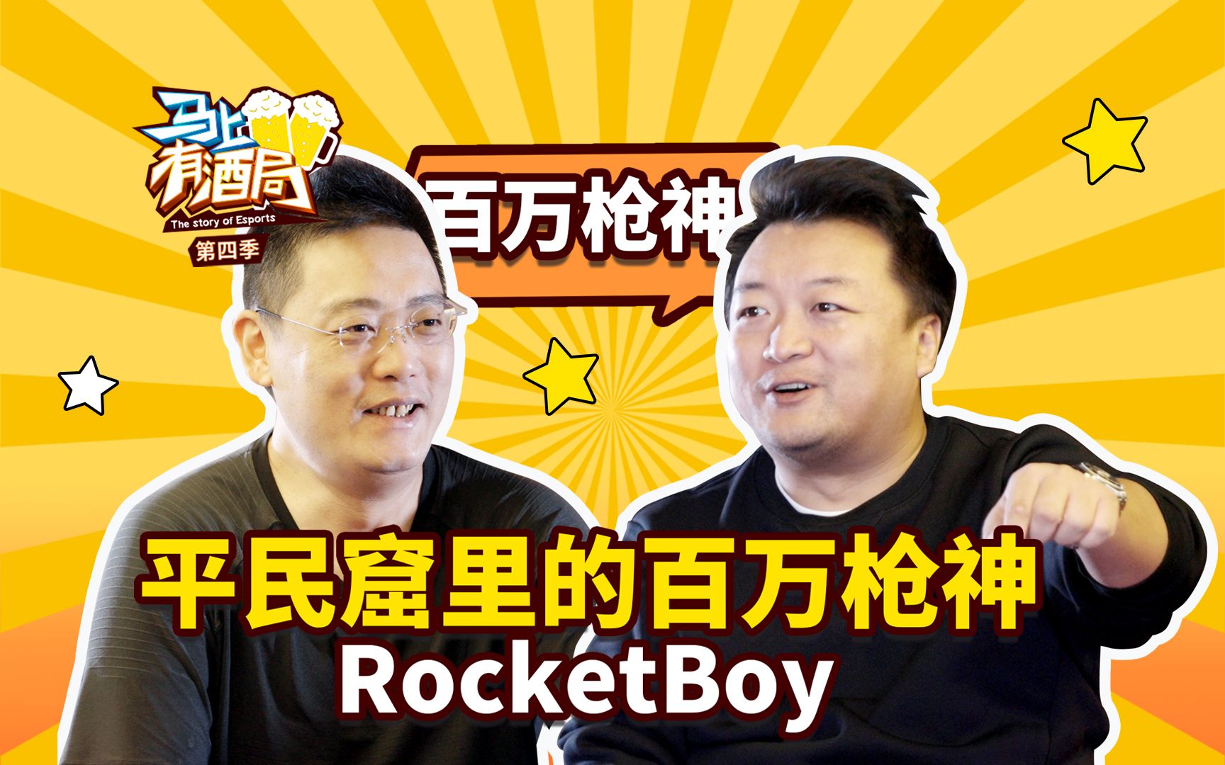 【百万枪神】平民窟里的百万枪神 rocketboy的内心世