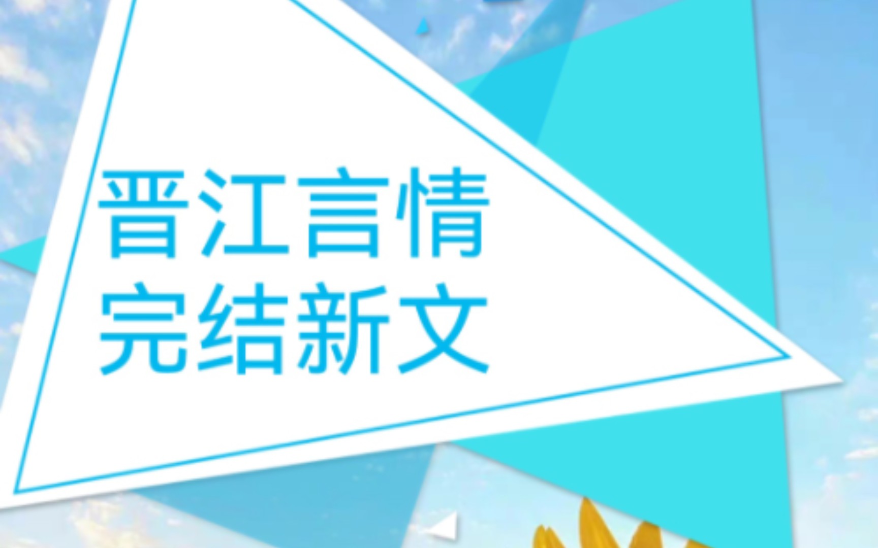 晋江言情完结新文!哔哩哔哩bilibili