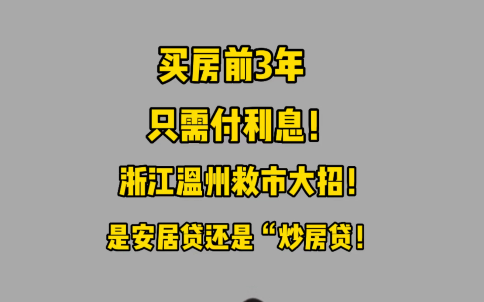 买房前3年,只需付利息!温州推出救市大招:是安居贷还是“炒房贷?哔哩哔哩bilibili