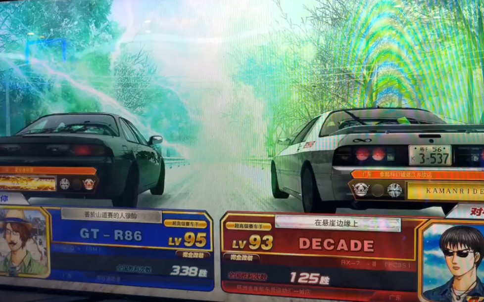 头文字dzero 4.22全国对战录像 decade 雪下