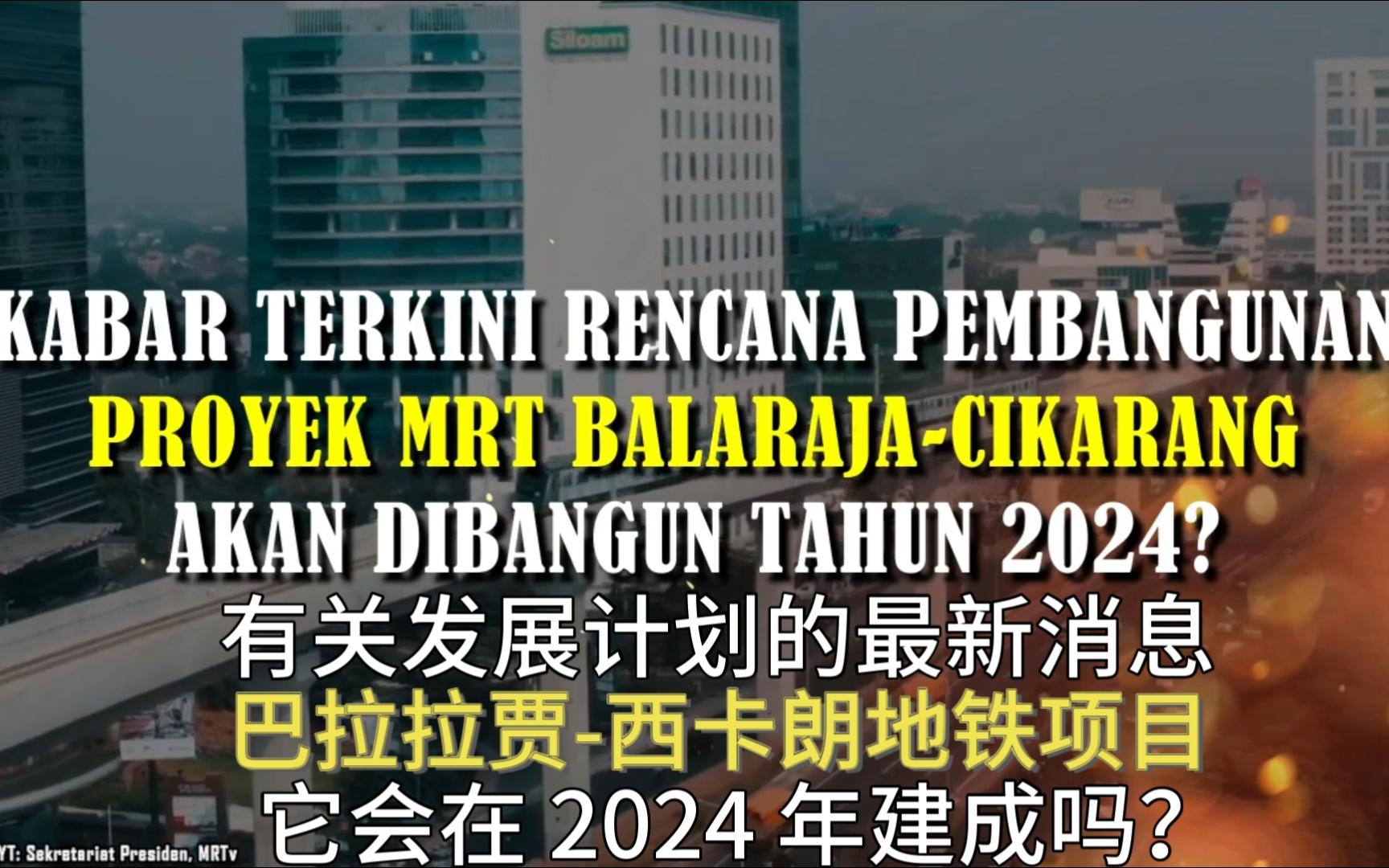 印度尼西亚:原计划2024年完工的雅加达东西线地铁一期项目,能够在2024年开工吗?佐科威卸任演出,承建方日本清水公司能配合吗?【中字熟肉】哔哩...